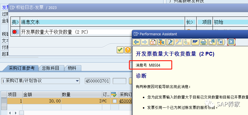 SAP 发票预制数量大于收货数量 - 封面图
