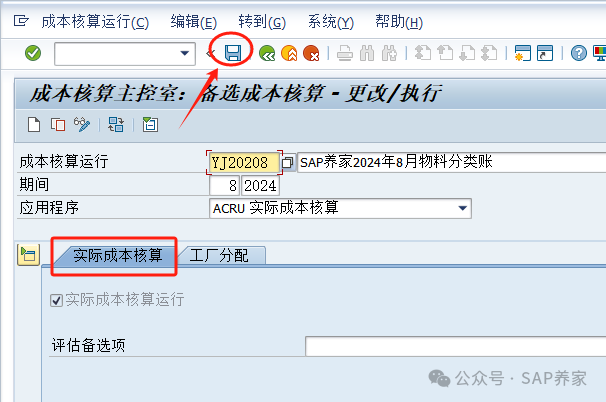 SAP 物料分类账运行步骤 S4HANA - 封面图