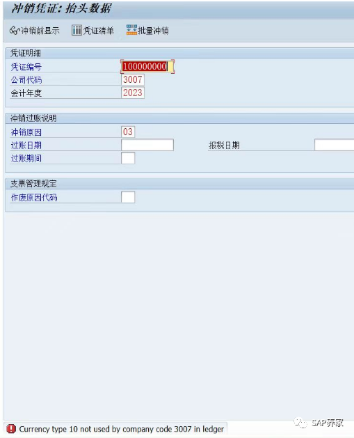 FB08冲销报错 Currencytype10notusedbycompanycode - 封面图