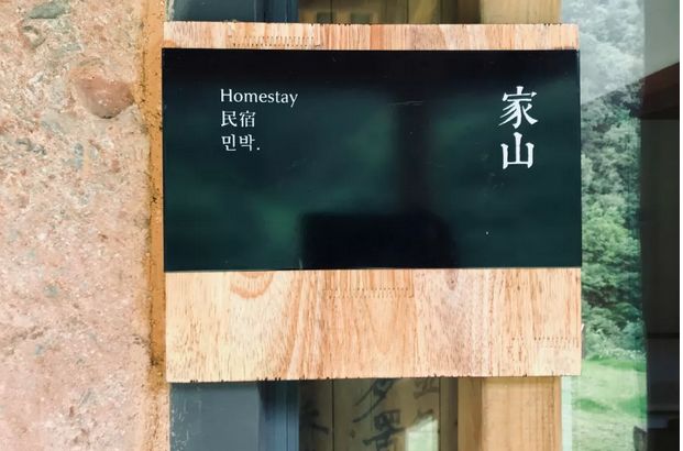 各国民宿的特质，你来了解一下