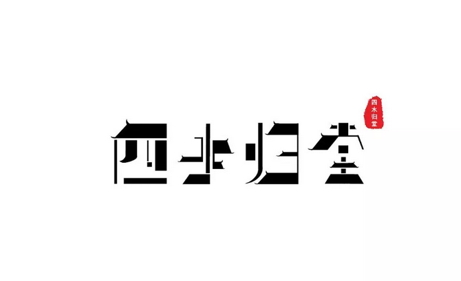 60家设计感慢慢的民宿Logo