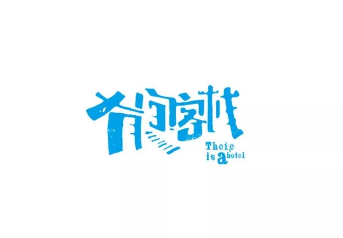 60家设计感慢慢的民宿Logo