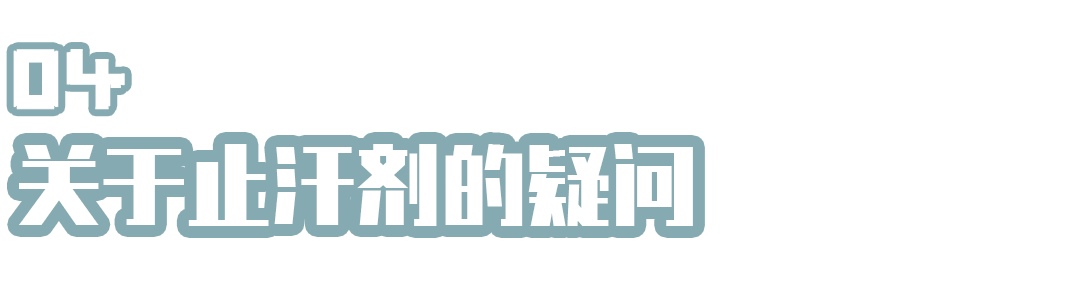 拯救汗臭问题 4款止汗剂测评了解一下 爱生活的马克君 二十次幂