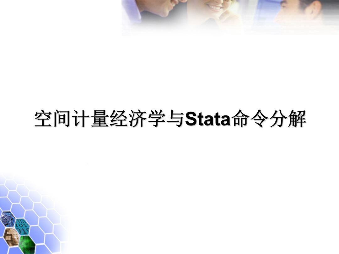 空间计量经济学与操作命令分解 计量经济圈 微信公众号文章阅读 Wemp