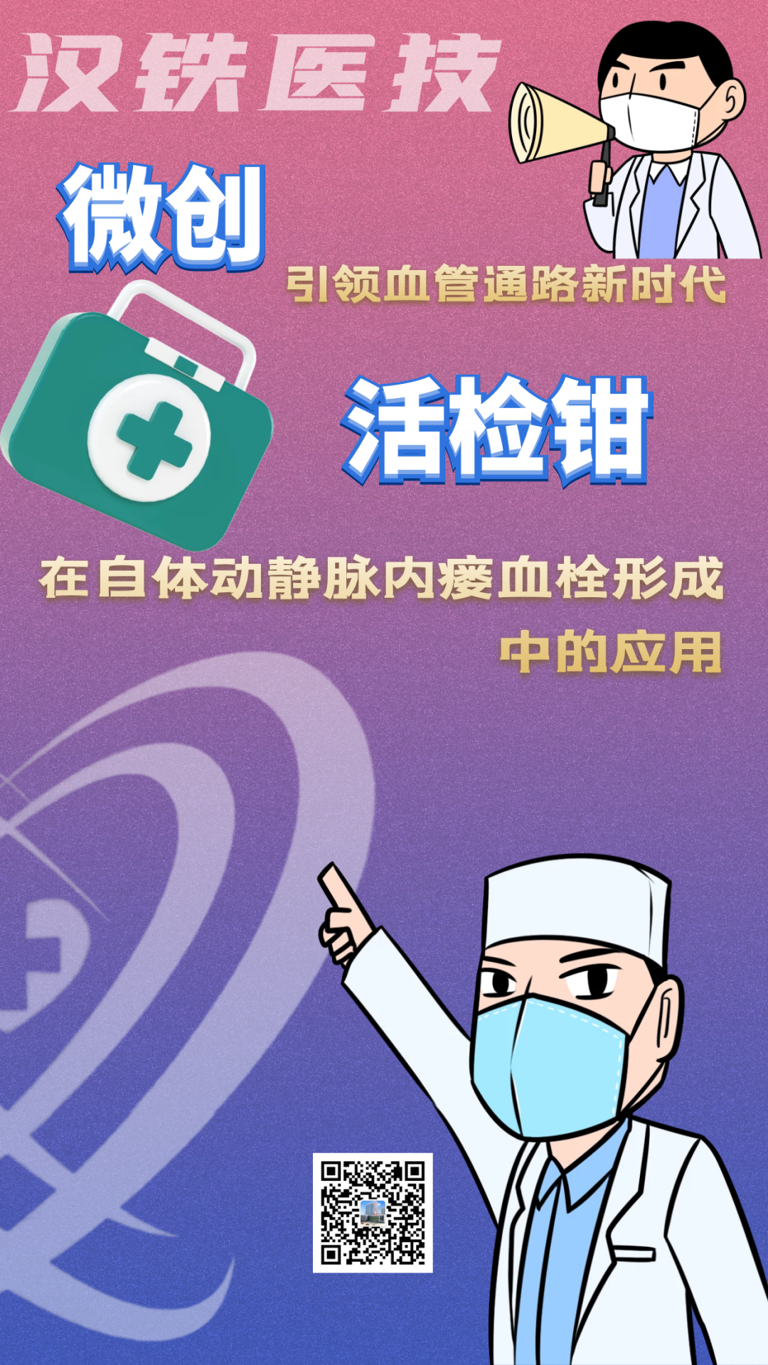 活检钳怎么用医技丨微创引领血管通路新时代，活检钳在自体动静脉内瘘血栓形成中的应用_https://www.jmylbn.com_新闻资讯_第2张