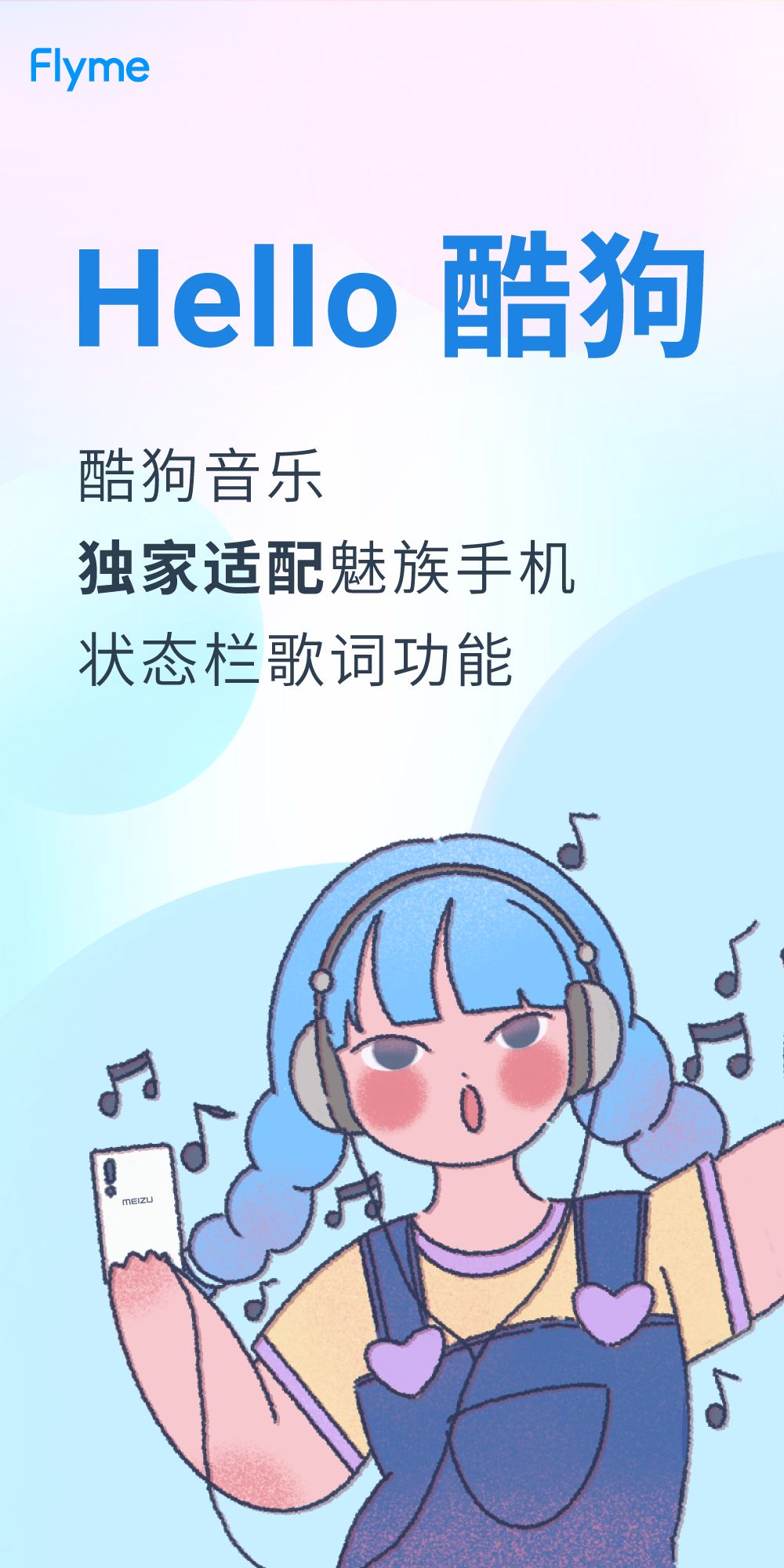 魅族手机酷狗音乐独家适配魅族手机状态栏歌词功能