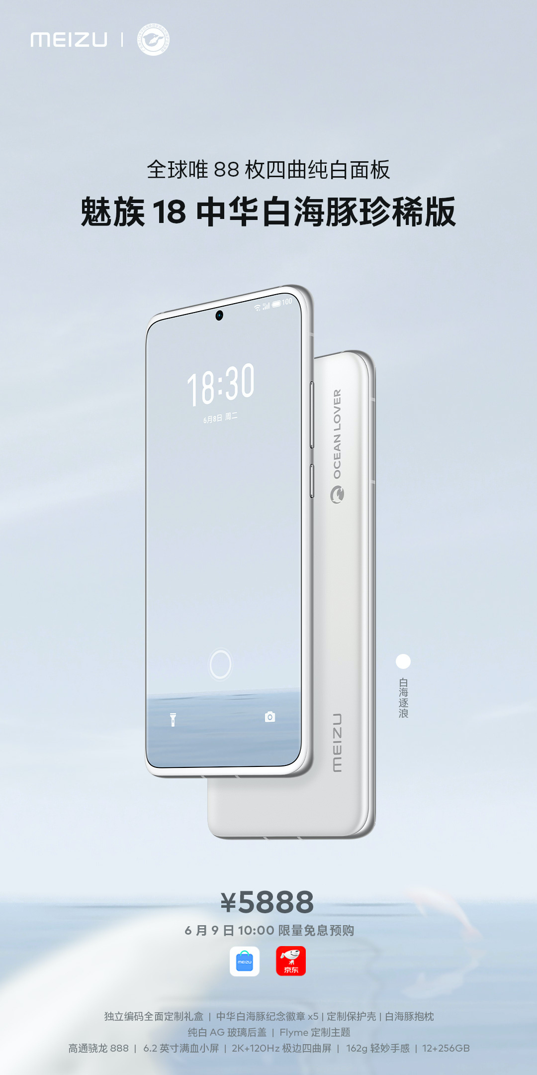 魅族手机全球仅88套四曲白面板魅族18中华白海豚珍稀版5888明早10点