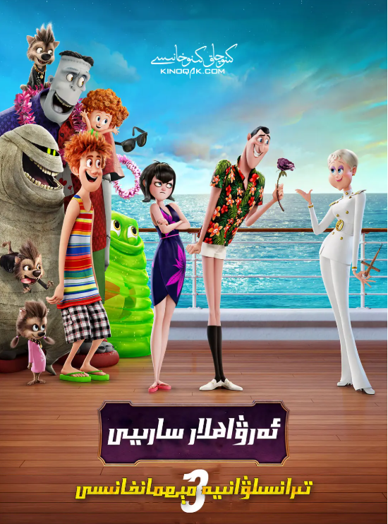 ئالۋاستى مىمھمانسارىيى 3(توپلام)