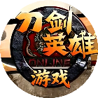 刀剑英雄游戏