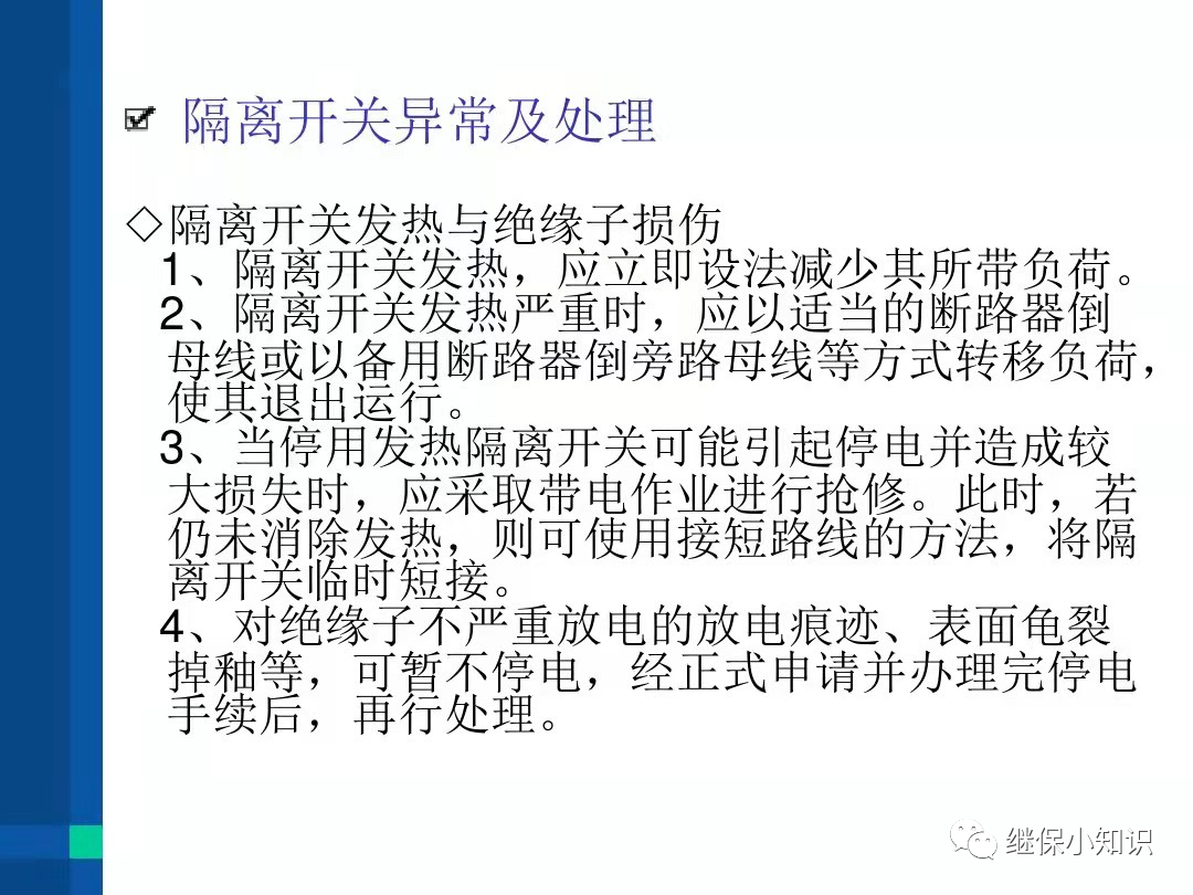 电力系统异常及故障处理的图24