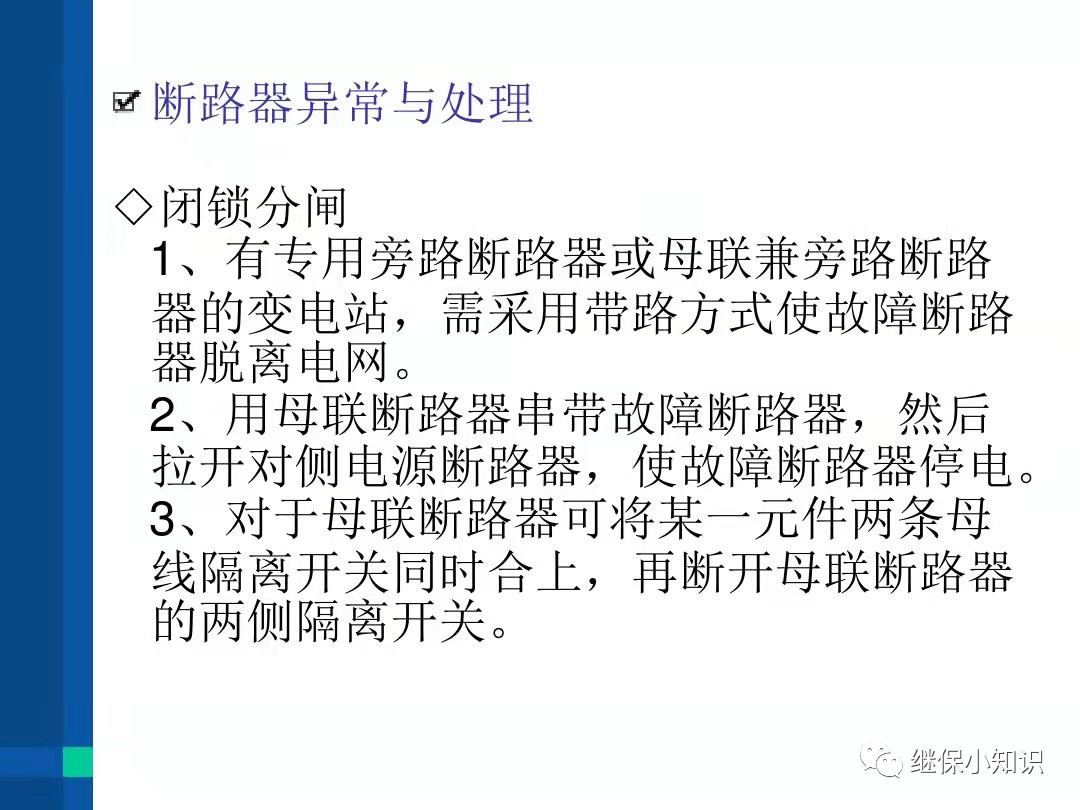 电力系统异常及故障处理的图20
