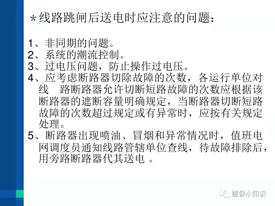 电力系统异常及故障处理的图8