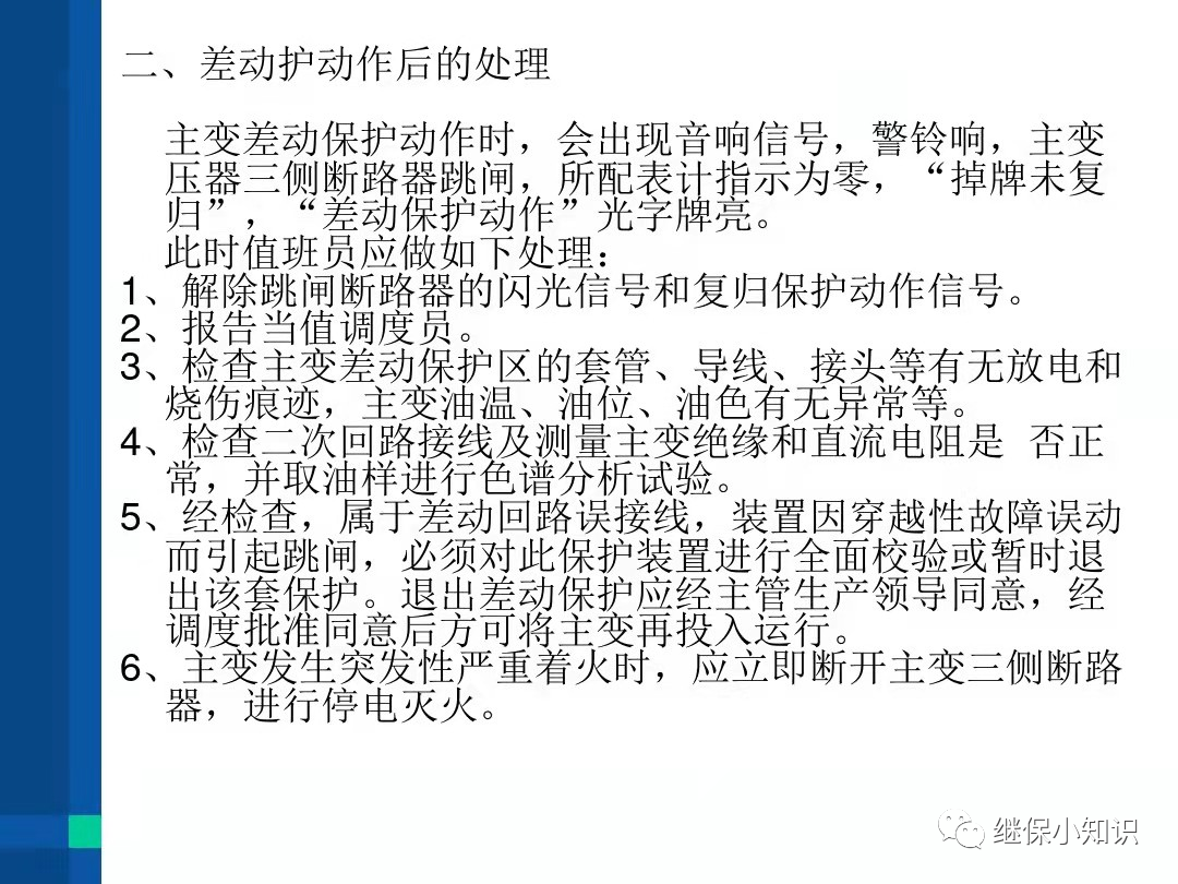 电力系统异常及故障处理的图17
