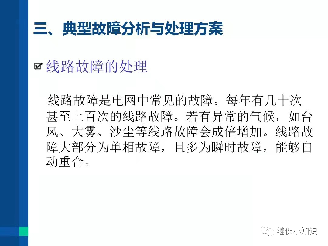 电力系统异常及故障处理的图4