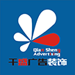 云城区千盛广告传媒中心