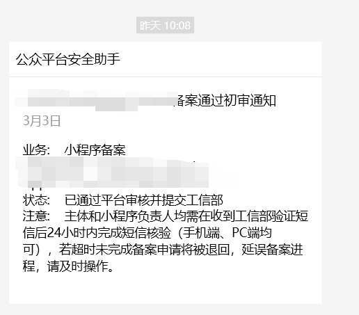 小程序备案没有收到工信部验证短信但是一直收到短信校验超时驳回的
