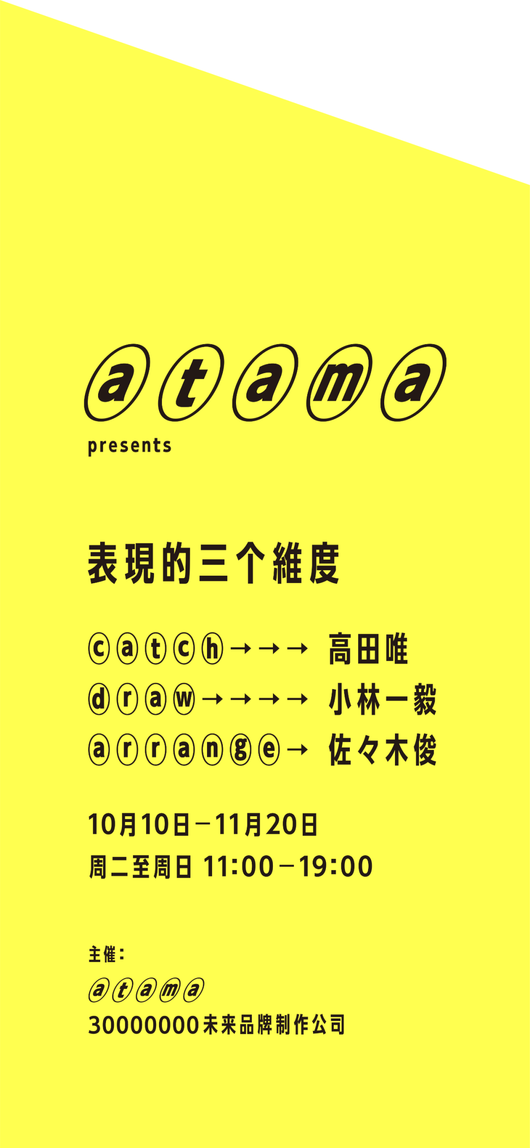 高田唯x小林一毅x佐佐木俊 日本平面设计三人展登陆上海 设计in台湾 微信公众号文章阅读 Wemp