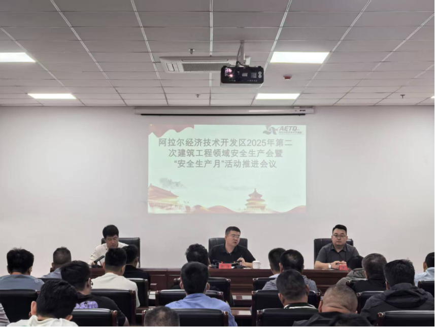 阿拉尔经济技术开发区召开2025年第二次建筑工程领域安全生产会暨“安全生产月”活动推进会