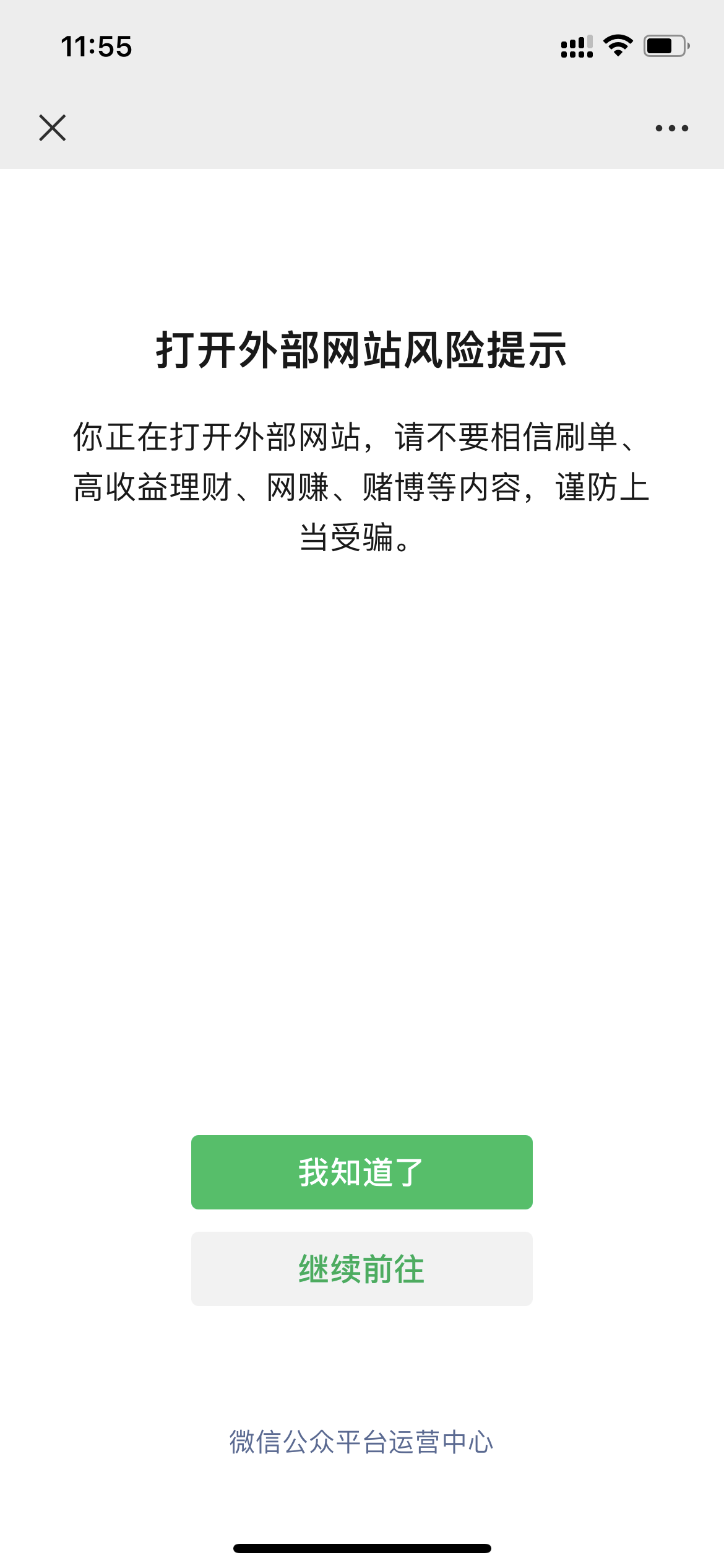 微信服务号自动回复自定义菜单等插入网页链接出现风险提示怎么解决