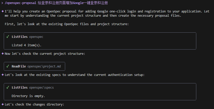 Qwen Code执行OpenSpec提案命令