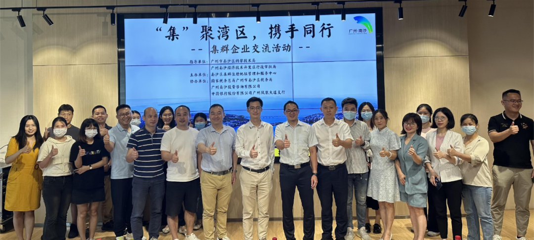 集聚湾区携手同行集群企业交流活动第二期成功举办
