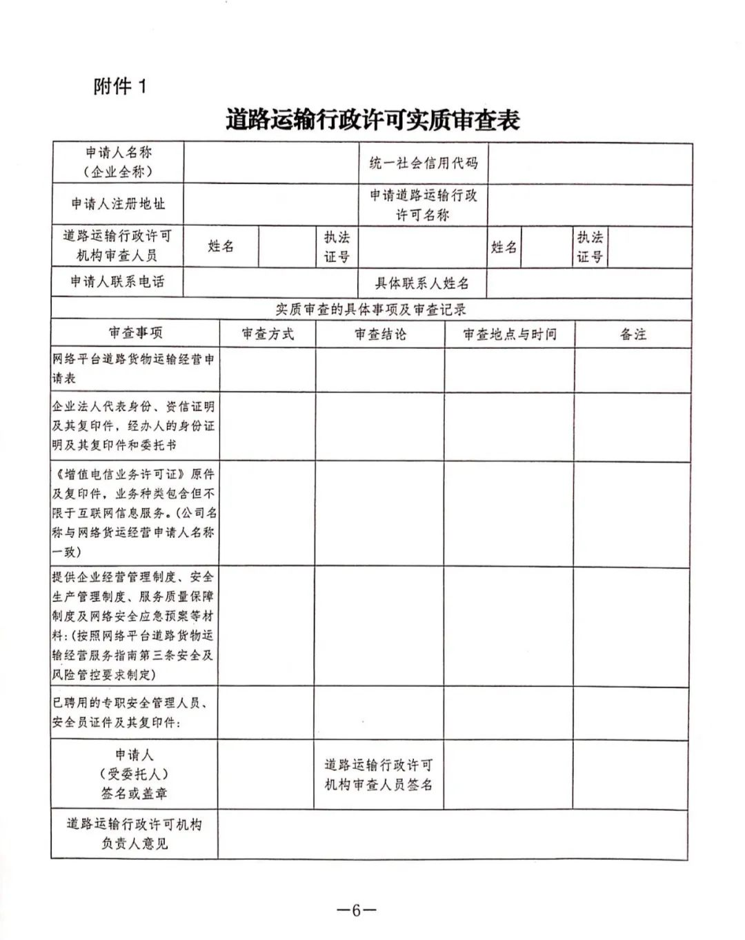 【新疆】关于开展网络平台道路货物运输经营管理工作的通知(图6)