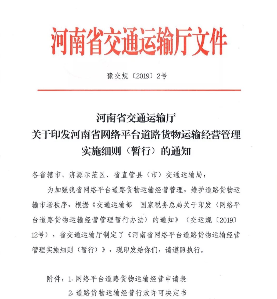 【河南】关于开展网络平台道路货物运输经营管理工作的通知(图1)