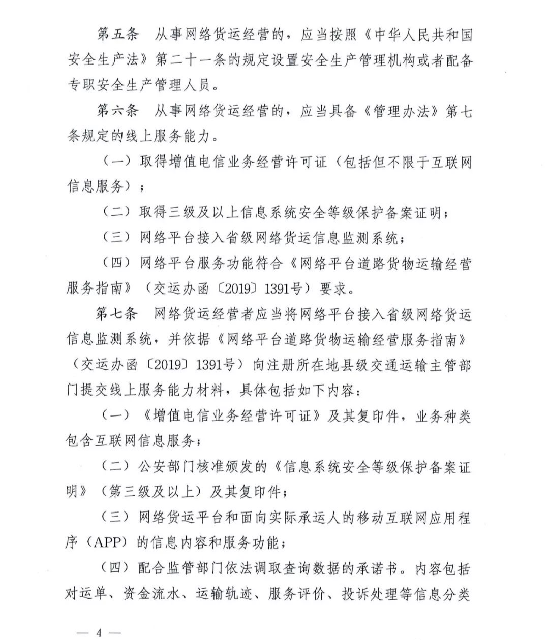 【河南】关于开展网络平台道路货物运输经营管理工作的通知(图4)