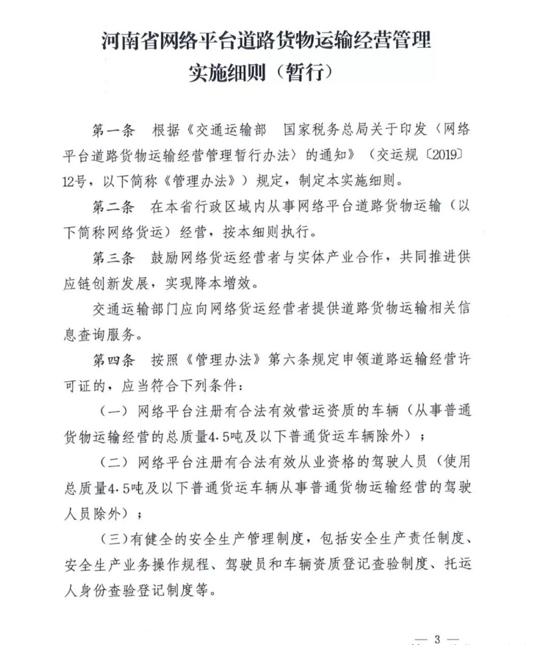 【河南】关于开展网络平台道路货物运输经营管理工作的通知(图3)