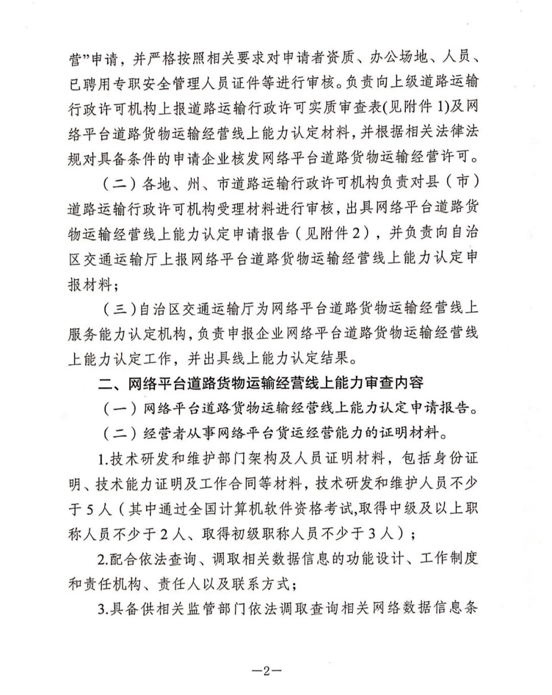 【新疆】关于开展网络平台道路货物运输经营管理工作的通知(图2)