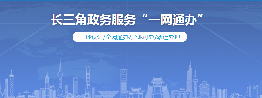 办理异地提取公积金的离退休职工可登录"长三角政务服务一网通办"