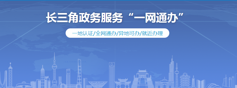 办理异地提取公积金的离退休职工可登录"长三角政务服务'一网通办"