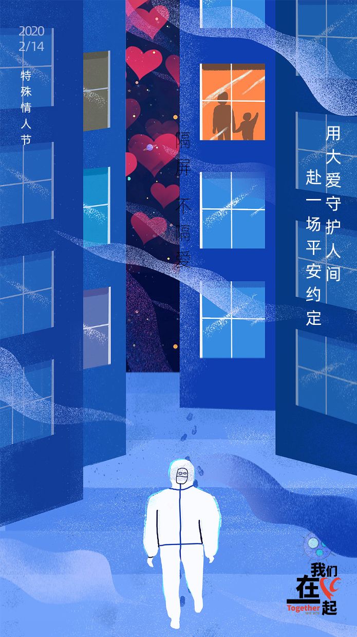 疫情期间的爱情丨我们在一起2020抗击新冠肺炎全球海报设计公益征集