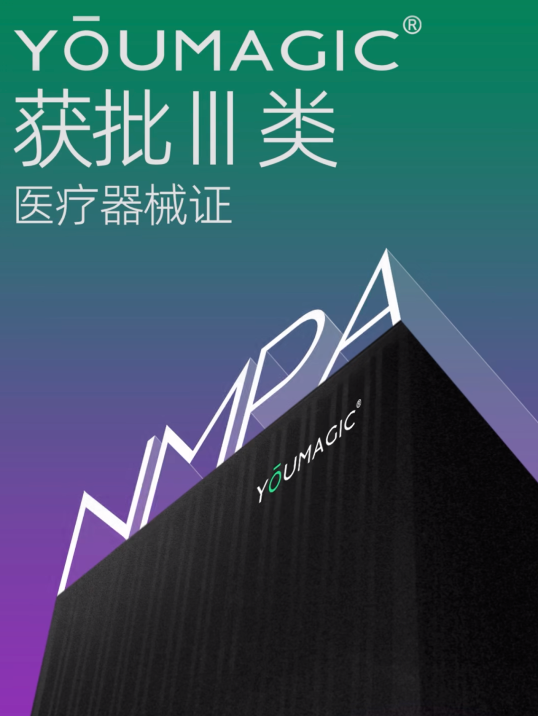 AW是什么医疗设备【会员动态】金雨茂物 ： ​​​​YOUMAGIC®高能单极射频设备获批NMPA三类医疗器械注册证-上海聚慕医疗器械有限公司