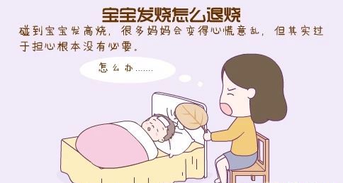 【我要学习】宝宝退烧小妙招