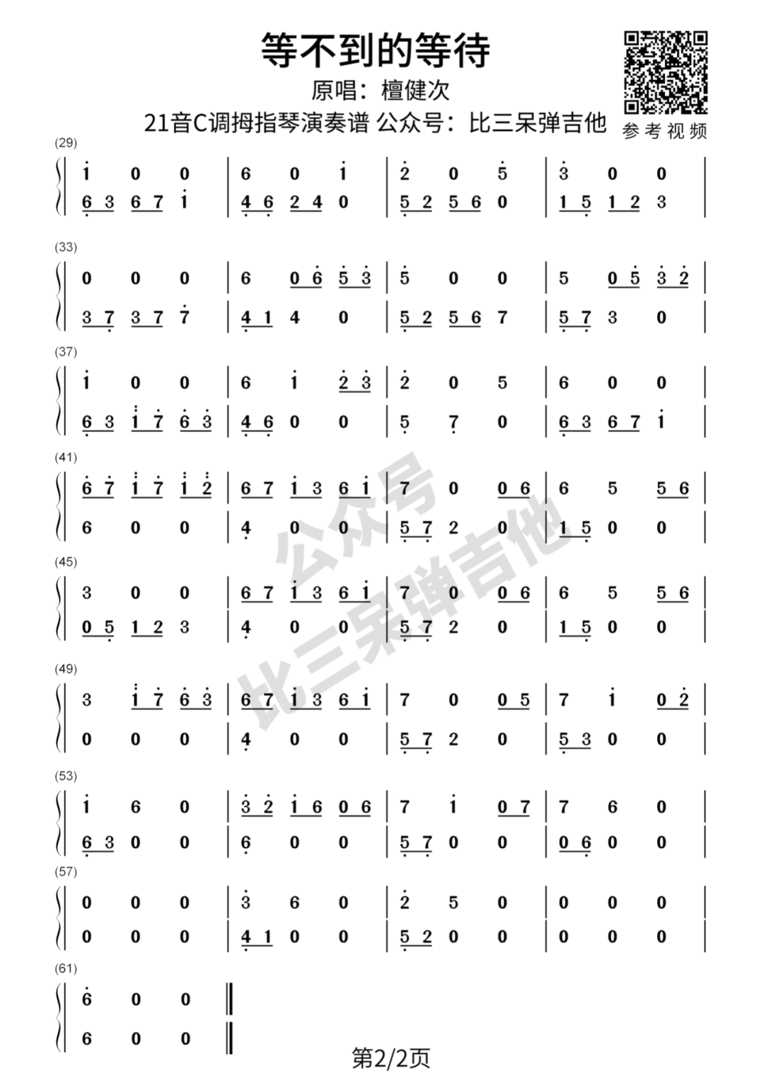 《长相思》檀健次《等不到的等待》|拇指琴简谱&专用谱