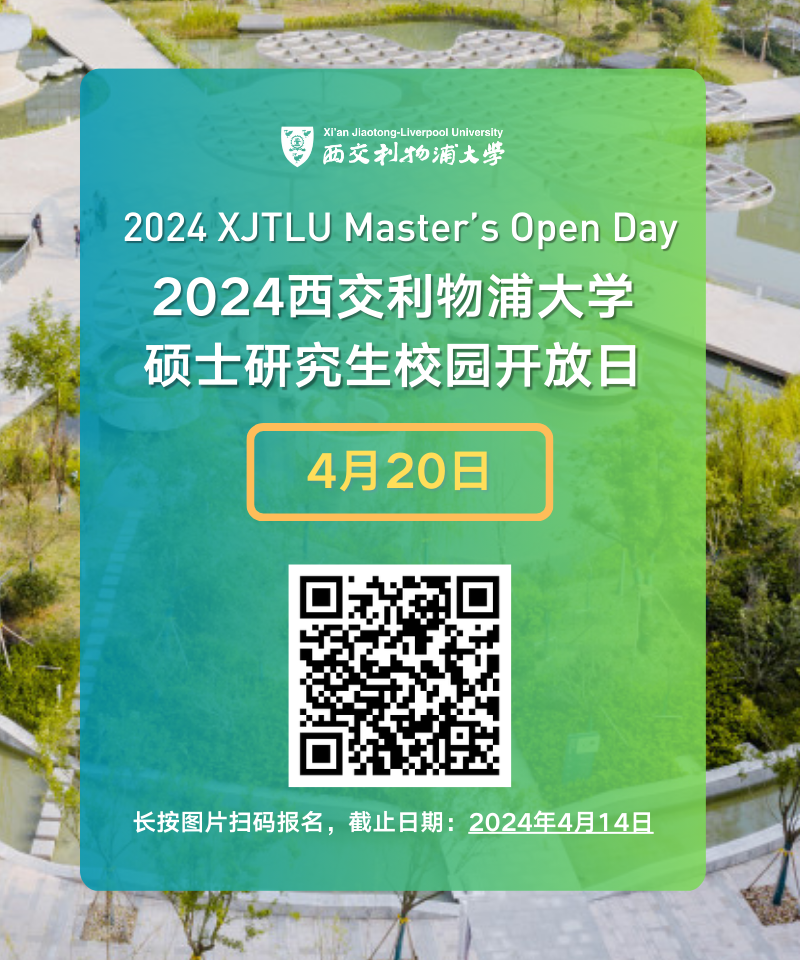 报名通道开启4月20日西浦硕士研究生校园开放日只为闪光的你