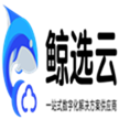 福州鲸选云科技有限公司