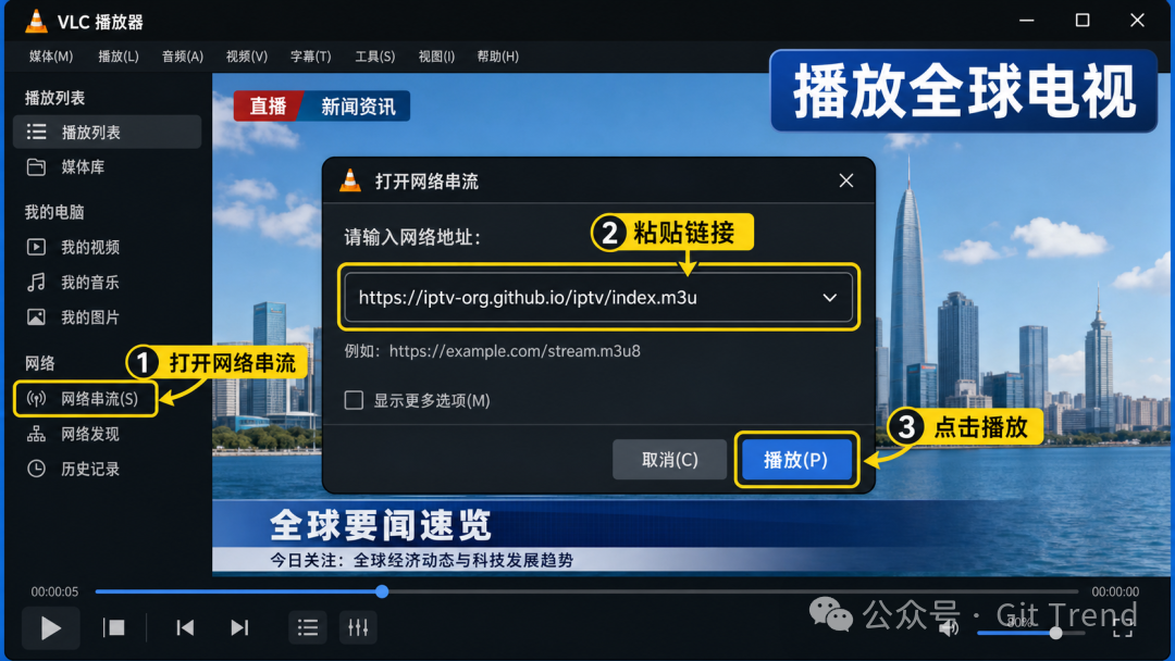 在 VLC 播放器中粘贴播放列表链接即可观看全球电视