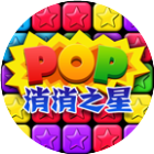 消消之星除方块