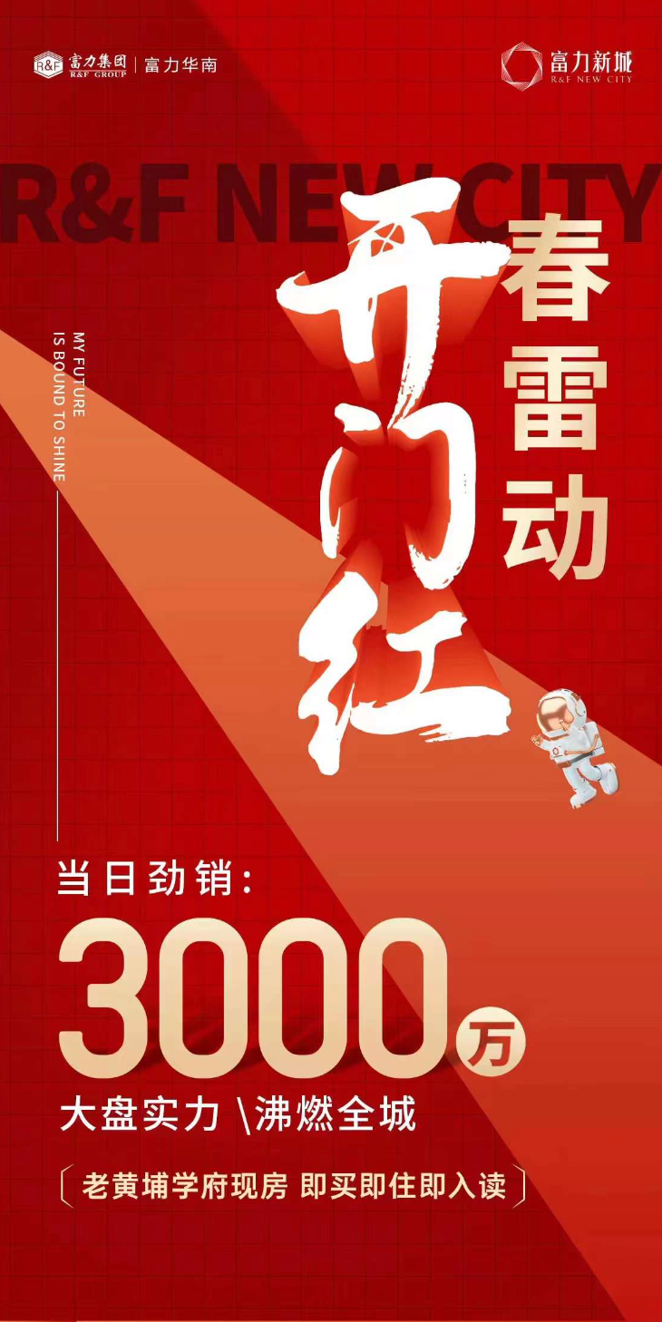 *付66万买老黄埔红盘【富力新城】，还是学府准现房