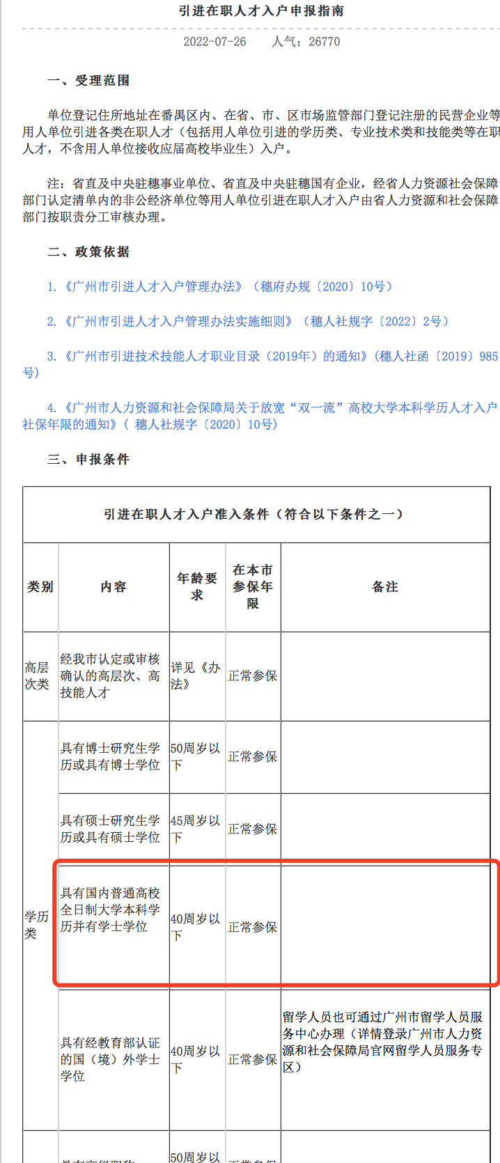 官宣松绑：本科学历，参保即可入户广州！