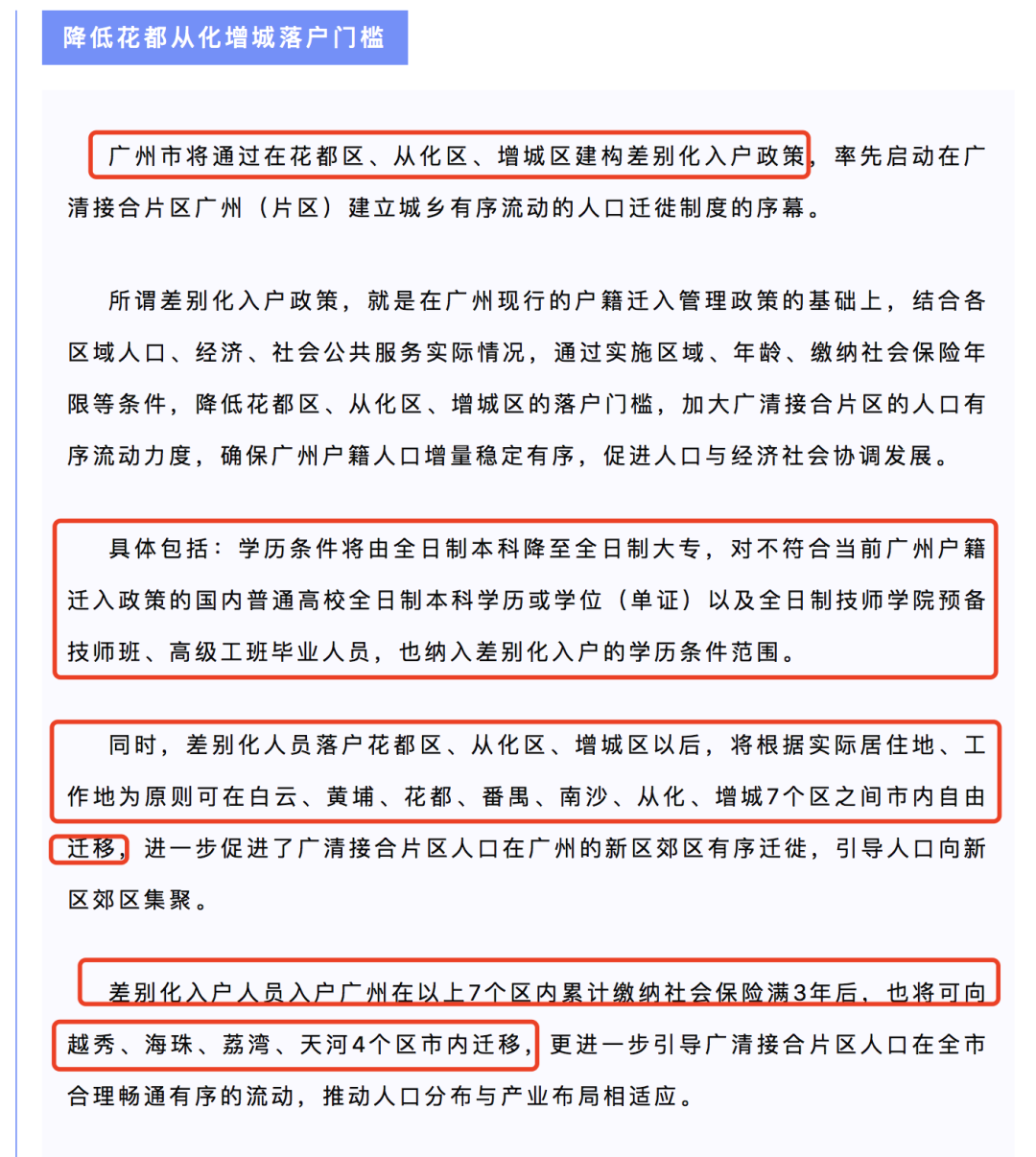 广州再提差别化入户！未来，大专即可落户花都增城？