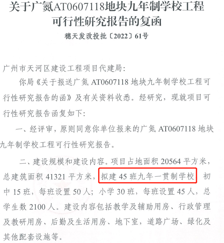 好消息！天河壹品对面的九年制学校，要动工了！