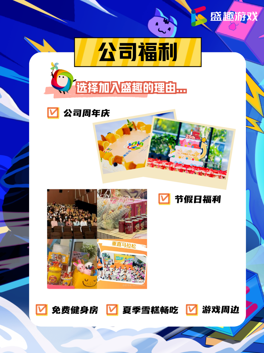 <p>盛趣游戏</p> <p>O</p> <p>公司福利</p> <p>o</p> <p>选择加贝盛趣的理由..</p> <p>D公司周年庆</p> <p>外☐节假日福利</p> <p>垂直马拉松</p> <p>D免费健身房D夏季雪糕畅吃D游戏周边</p>