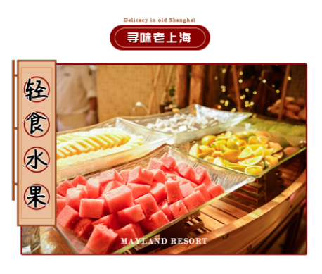 【寻味老上海】美林湖温泉大酒店自助晚餐·1大1小亲子票1张