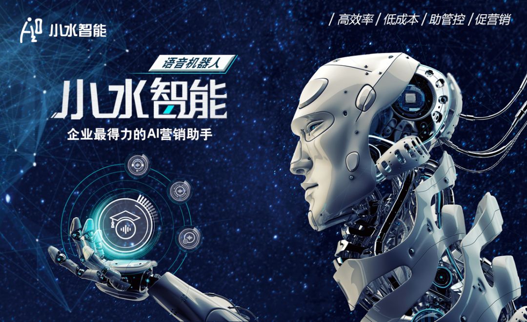 新一代智能语音客服——小水智能完成机器人客户服务升级