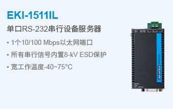 产品推荐丨紧凑型工业串口服务器EKI-1511系列与Modbus工业网关EKI-1211(图2)