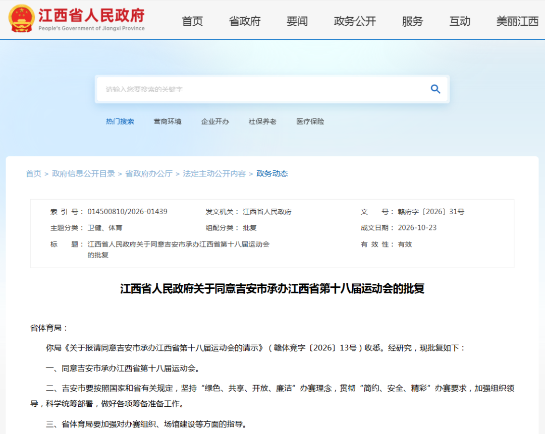 批复同意！吉安市承办江西省第十八届运动会