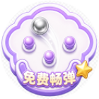奇趣弹珠机